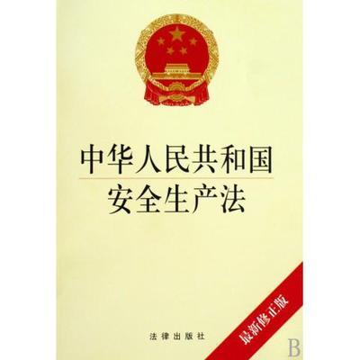 中华人民共和国安全生产法（全文） 中华人民共和国