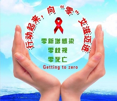 2014年世界艾滋病日宣传主题 2016世界艾滋病日主题