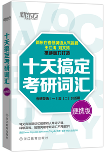 十天搞定考研词汇 十天搞定考研词汇微盘