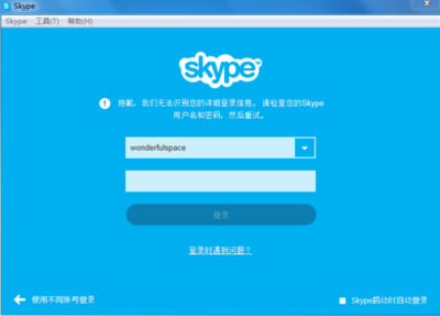 skype登陆不上，提示“抱歉，我们无法识别您的详细登录信息” skype用户名无法识别