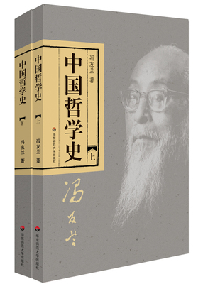 读冯友兰《中国哲学史》有感 中国哲学史 冯友兰txt
