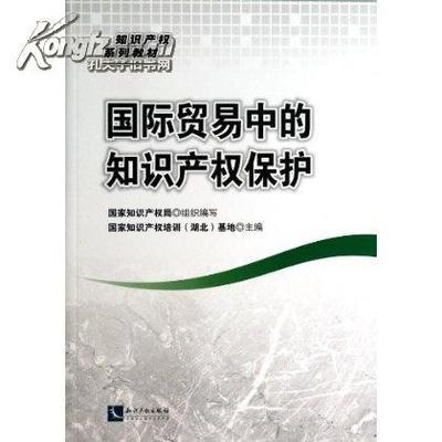 论国际贸易中的知识产权保护 知识产权国际保护