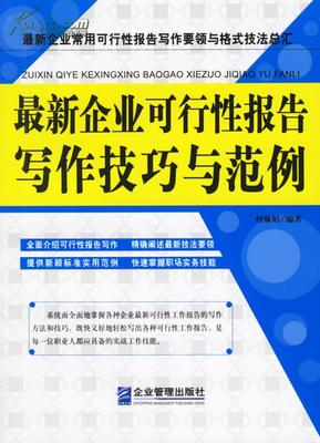 连锁加盟项目财务预测分析案例范本(可行性报告) 企业可行性报告范本