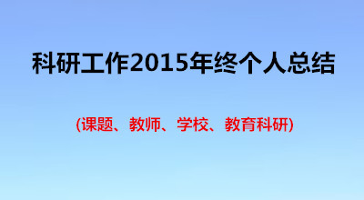 教育科研个人工作总结 个人科研工作总结