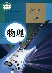 八年级上册物理电子课本(2012年最新人教版) 人教版八年级物理课本