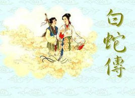 中国古代民间四大爱情传说之白蛇传 民间传说白蛇传的意义