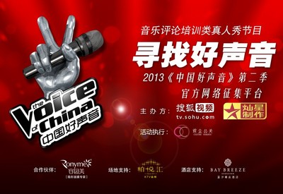 中国好声音和中国好企业 中国好声音第一季
