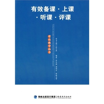 新课标下如何进行有效备课 有效备课上课听课评课