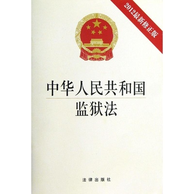 中华人民共和国监狱法全文 最新监狱法全文