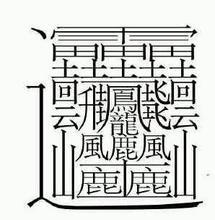 【报摘】笔划最多的罕见汉字 汉字中笔划最多的字