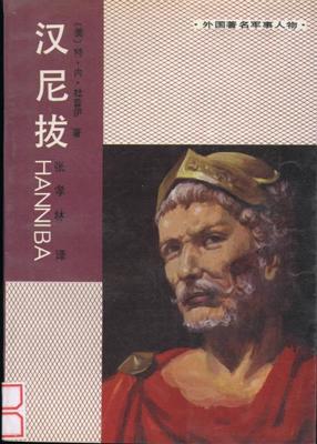 《战略之父汉尼拔》---迦太基与罗马帝国的争斗 迦太基的汉尼拔