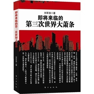 刘军洛《即将来临的第三次世界大萧条》精彩观点选编（下） 刘军洛17年经济预测