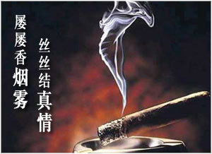 再说烟文化 中国烟草企业文化
