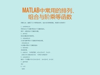 MATLAB中常用的排列、组合、阶乘函数 matlab 排列组合