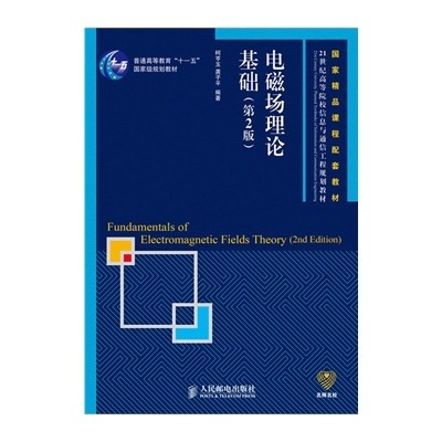 计算机网络第五版答案 电磁场理论基础答案