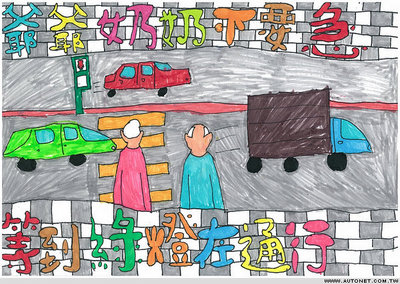 香港与台湾地区的儿童交通安全宣传画，很温馨很可爱 香港和台湾