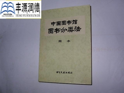 中国图书馆分类法》详表 中国图书馆分类法简本
