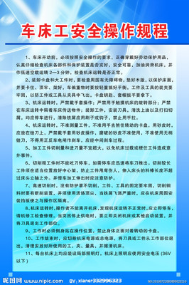 普通车床安全操作规程_王辉 仪表车床安全操作规程