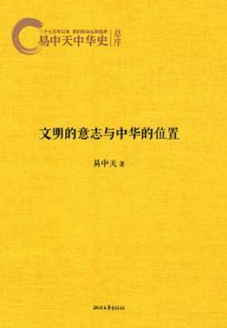 《易中天中华史总序：文明的意志与中华的位置》·中华