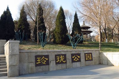 北京十大遗址公园－——玲珑公园 北京玲珑公园