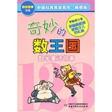 中国小学生基础阅读书目修订版 小学生数学阅读书目