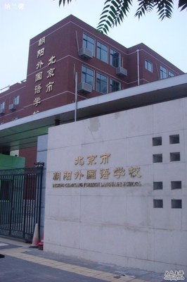 朝阳外国语学校--小学 北京朝阳外国语学校