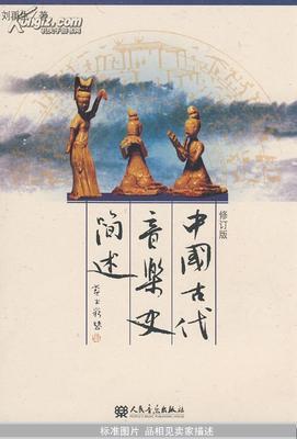 中国古代音乐史 中国古代音乐史 书