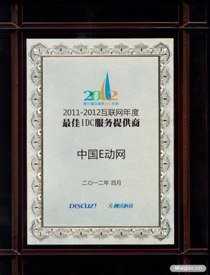 中国E动网荣获2014年度优质域名主机服务商奖 域名服务商