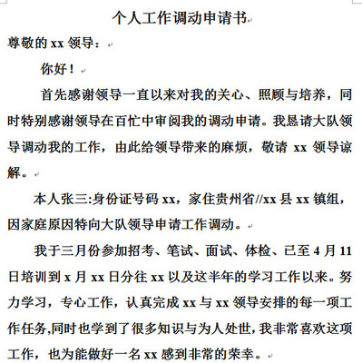 教师工作调动申请书 农村教师调动申请书