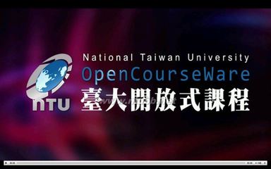 台湾大学开放式课程：宗教哲学十五讲