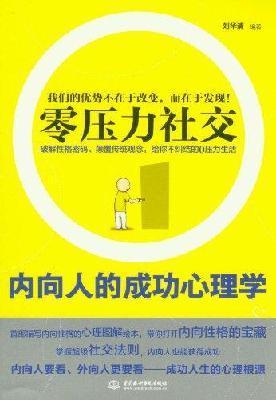 零压力社交:内向人的成功心理学