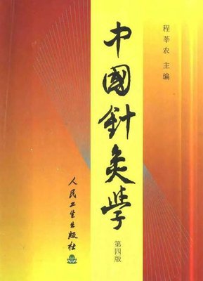 [转载]《中国针灸学》针灸教学（全集）下载 中国针灸学概要