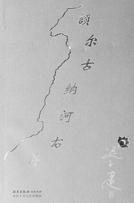 《额尔古纳河右岸》读后感 额尔古纳河右岸 pdf