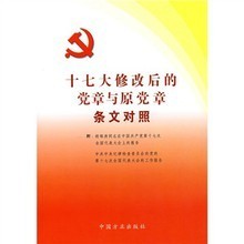 十七大新修改党章全文 十七大党章修改