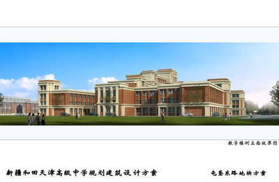 和田地区天津高级中学（和田地区第二中学） 天津开发区第二中学