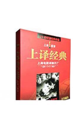 《上译经典:上海电影译制片厂120部经典作品全纪录》DVD名单