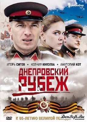 刚刚欣赏完的俄罗斯战争片《第涅伯防线》。 第涅伯防线下载