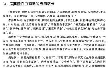 瓜蒌薤白白酒汤的应用区分 瓜蒌薤白