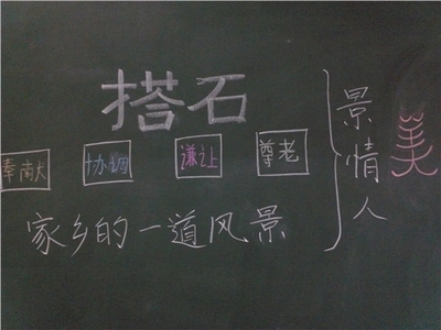 王笑云《搭石》公开课教学设计 搭石的教学设计