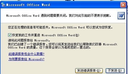 打开word出现“发送错误报告和不发送”提示问题的解决办法 vpn错误807 解决办法
