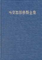 《马克思恩格斯全集》中文第二版出版简介 马克思恩格斯全集版本