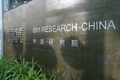 IBMGBS ibm 研究院 做什么的