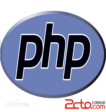 php是什么？php它有什么作用 php 有什么作用