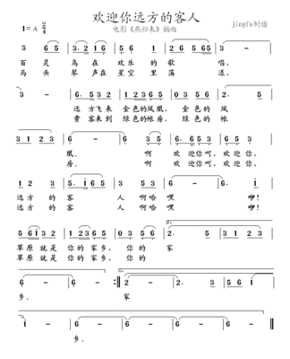 欢迎远方的客人。。 那远方的客人欢迎你