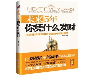 什么样的人能发财？怎样发财？ 未来5年你凭什么发财