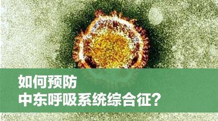 人民日报:病死率高达40%！如何预防中东呼吸综合征（MERS）？