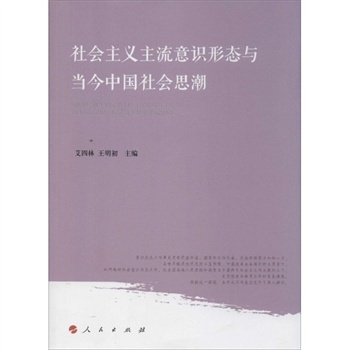 中国当前社会意识形态分析与探讨之一 社会意识形态的特点