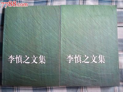 关于《李慎之文集》 李慎之文集 pdf