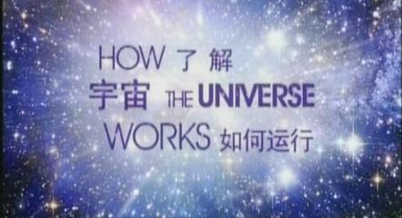 【了解宇宙如何运行】1--8集（超清） 了解宇宙如何运行国语