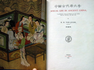 我读：《中国古代房内考》